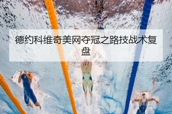 德约科维奇美网夺冠之路技战术复盘